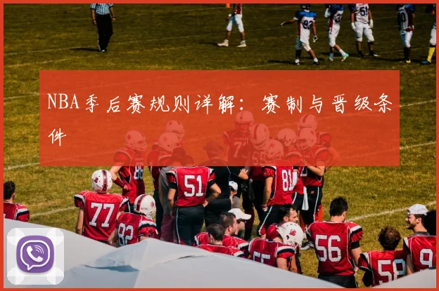 NBA季后赛规则详解：赛制与晋级条件