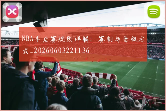 NBA季后赛规则详解:赛制与晋级方式_20260603221136