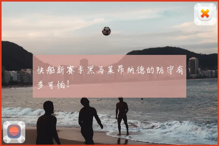 快船新赛季黑马莱昂纳德的防守有多可怕!