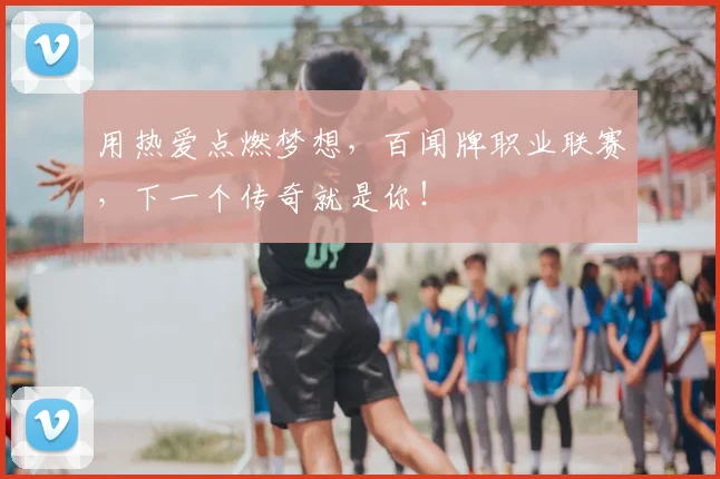 用热爱点燃梦想，百闻牌职业联赛，下一个传奇就是你！
