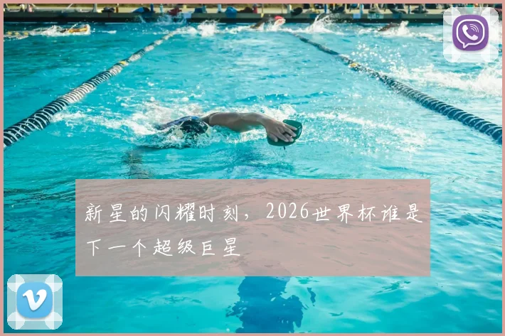 新星的闪耀时刻,2026世界杯谁是下一个超级巨星