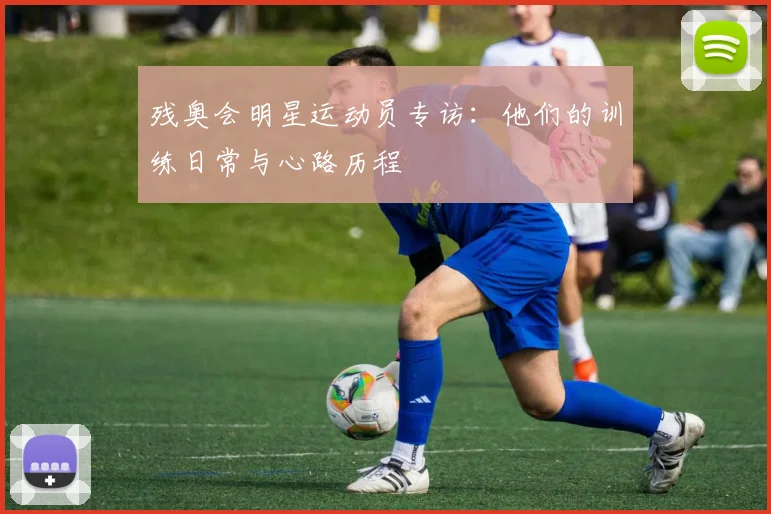 残奥会明星运动员专访：他们的训练日常与心路历程