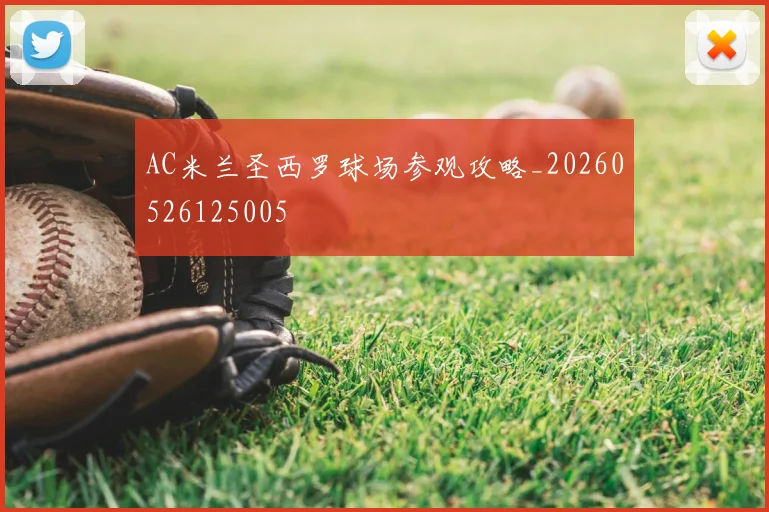 AC米兰圣西罗球场参观攻略_20260526125005