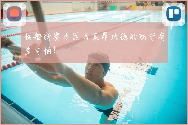 快船新赛季黑马莱昂纳德的防守有多可怕！