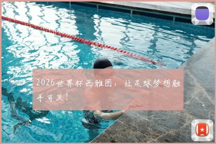 2026世界杯西雅图，让足球梦想触手可及！