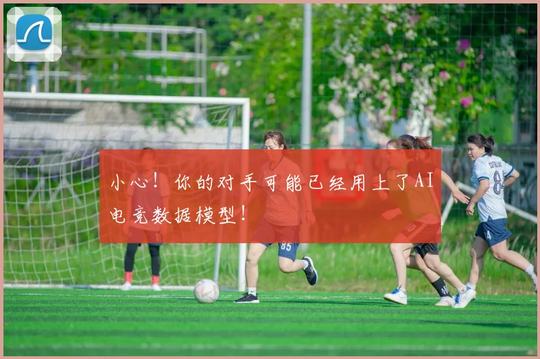 小心！你的对手可能已经用上了AI电竞数据模型！