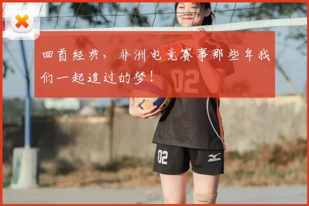 回首经典，非洲电竞赛事那些年我们一起追过的梦！
