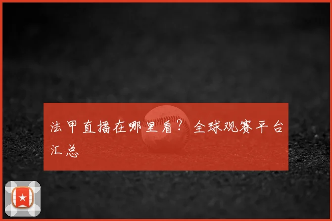 法甲直播在哪里看？全球观赛平台汇总