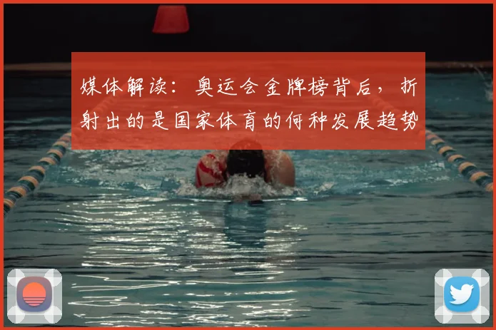 媒体解读：奥运会金牌榜背后，折射出的是国家体育的何种发展趋势
