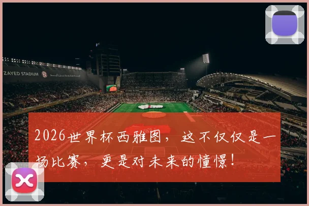 2026世界杯西雅图,这不仅仅是一场比赛,更是对未来的憧憬!
