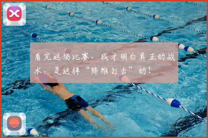 看完这场比赛,我才明白真正的战术,是这样“降维打击”的!