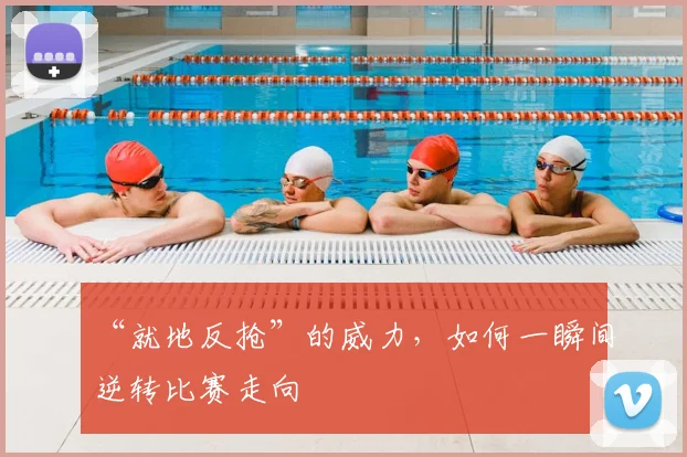 “就地反抢”的威力，如何一瞬间逆转比赛走向