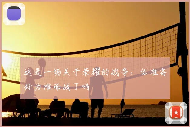 这是一场关于荣耀的战争,你准备好为谁而战了吗