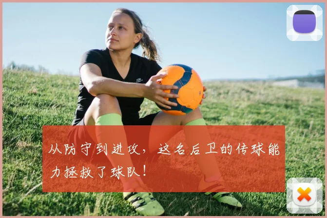 从防守到进攻，这名后卫的传球能力拯救了球队！