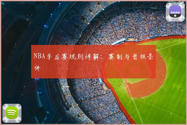 NBA季后赛规则详解：赛制与晋级条件