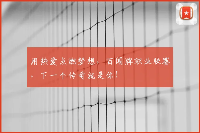 用热爱点燃梦想，百闻牌职业联赛，下一个传奇就是你！