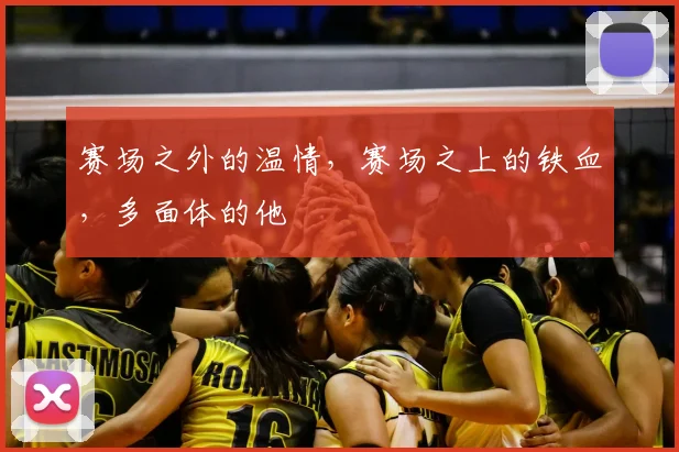 赛场之外的温情，赛场之上的铁血，多面体的他