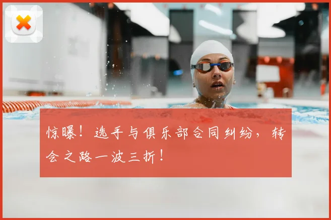 惊曝！选手与俱乐部合同纠纷，转会之路一波三折！