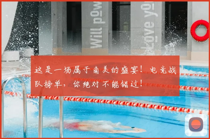 这是一场属于南美的盛宴！电竞战队榜单，你绝对不能错过！