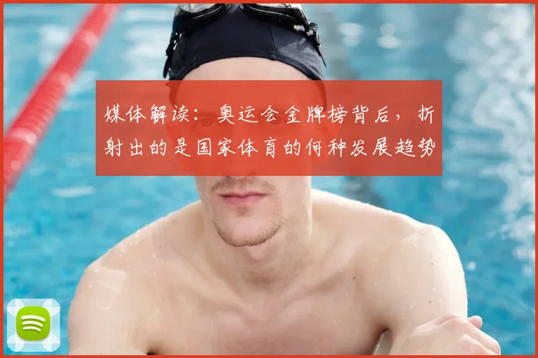 媒体解读：奥运会金牌榜背后，折射出的是国家体育的何种发展趋势