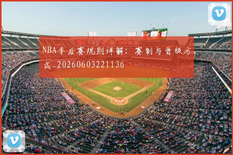 NBA季后赛规则详解：赛制与晋级方式_20260603221136