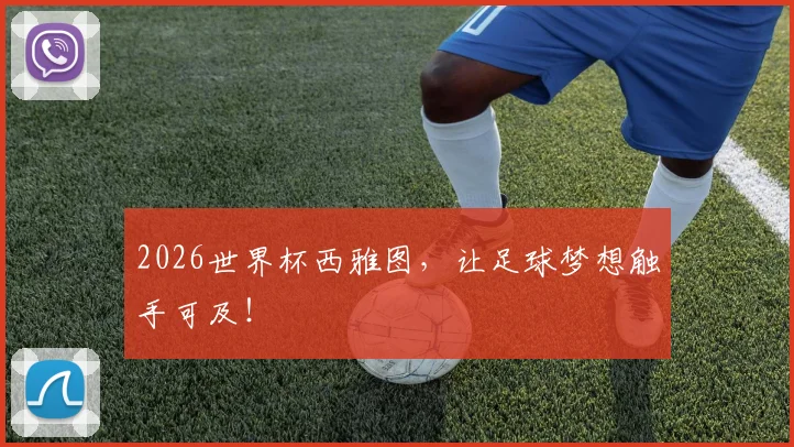 2026世界杯西雅图,让足球梦想触手可及!