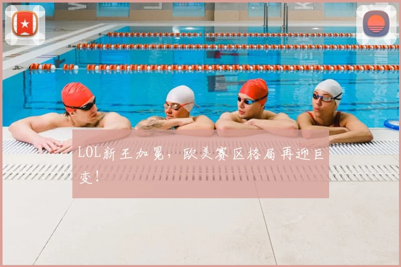 LOL新王加冕，欧美赛区格局再迎巨变！