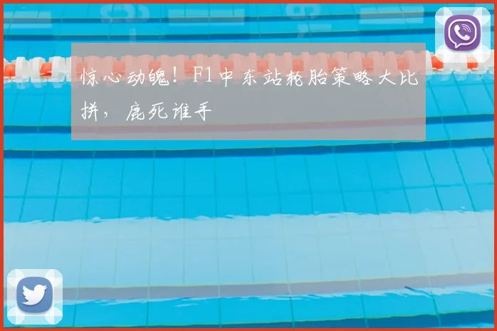 惊心动魄！F1中东站轮胎策略大比拼，鹿死谁手