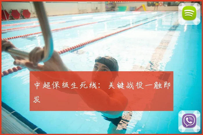中超保级生死线:关键战役一触即发