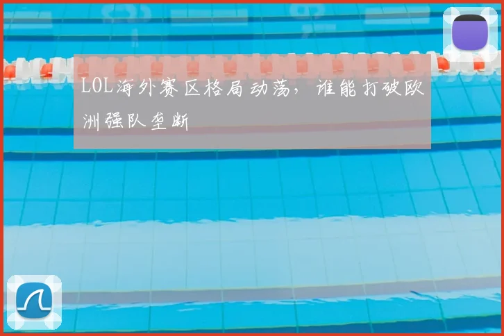 LOL海外赛区格局动荡，谁能打破欧洲强队垄断