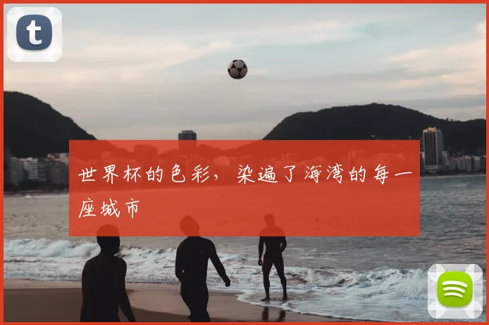 世界杯的色彩，染遍了海湾的每一座城市