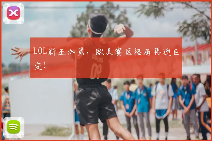 LOL新王加冕，欧美赛区格局再迎巨变！