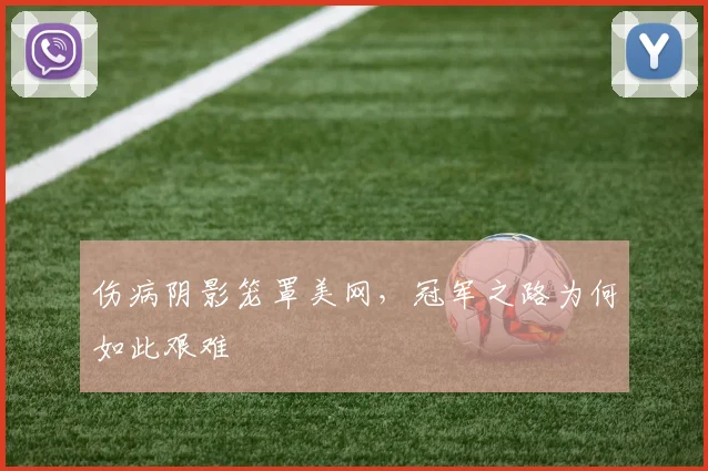 伤病阴影笼罩美网，冠军之路为何如此艰难