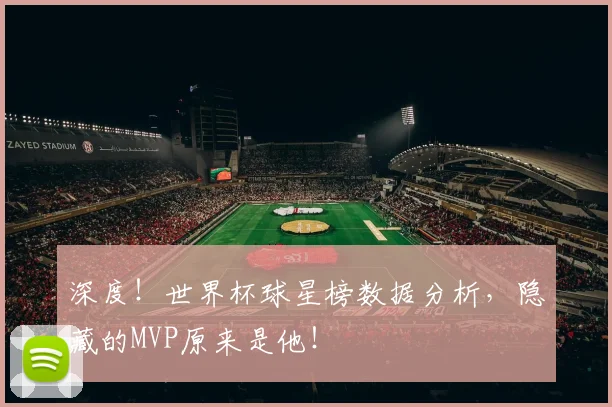 深度！世界杯球星榜数据分析，隐藏的MVP原来是他！